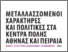 [thumbnail of Giamarelos_Wassenhoven_Langi_Ερευνητικό_MXP_PHASE C_2012_EMP YPEKA_2012.pdf]